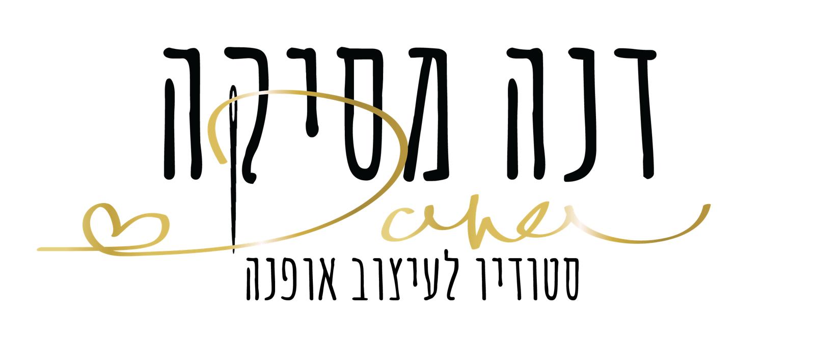 דנה מסיקה